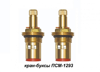 Кран-букса керамическая ПРОФСАН 1/2" 24шл 2 резьбы PSM-1293-24 (2шт. блистер) 250_100_Array